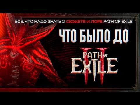 Видео: РАЗБЕРИСЬ В ЛОРЕ PATH OF EXILE ЗА 18 МИНУТ | Всё, что ты не знал