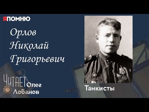 Видео: Орлов Николай Григорьевич. Проект "Я помню" Артема Драбкина. Танкисты.