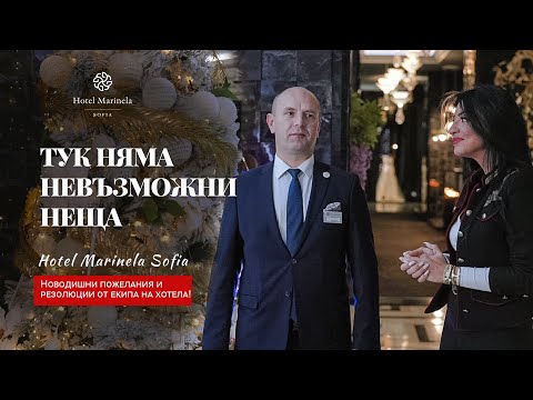 Видео: Новогодишни резолюции и пожелания в Хотел Маринела ! При нас няма невъзможни неща!