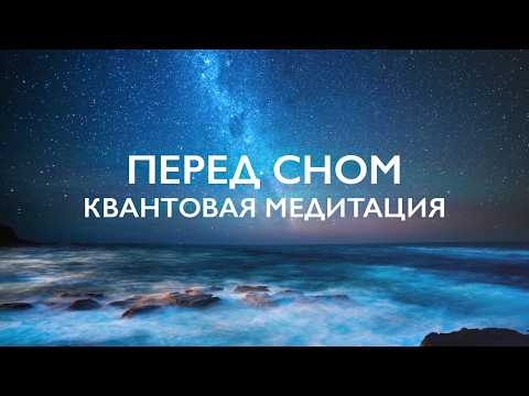 Видео: Медитация перед сном 15 минут | Квантовая медитация на исполнение желаний и когерентность сердца