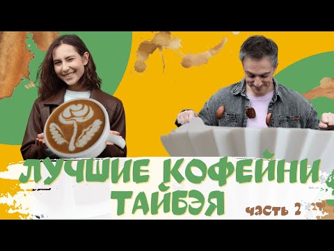Видео: ЛУЧШИЕ кофейни ТАЙБЭЯ, часть 2: ОБЯЗАТЕЛЬНО К ПОСЕЩЕНИЮ!