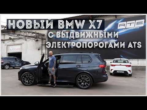 Видео: Установка выдвижных электропорогов ATS на BMW X7