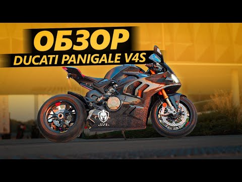 Видео: ОБЗОР Ducati Panigale V4S 2024 | Зачем кованый карбон?