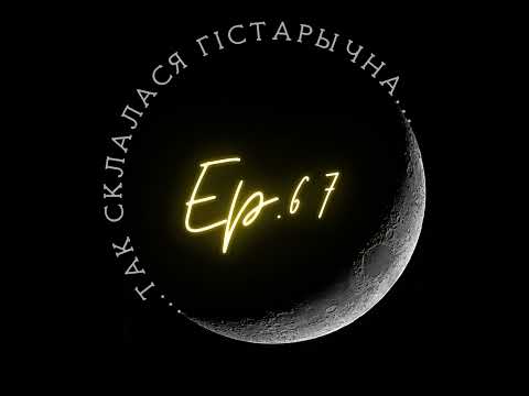 Видео: 67| Бароўская| Беларусь у савецка-польскіх адносінах (1921-1939 гг.) : гандаль і нацыянальна-вызв...