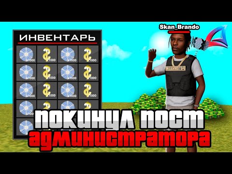 Видео: ПОКИНУЛ ПОСТ АДМИНИСТРАТОРА! СТОИТ ЛИ ИДТИ НА АДМИНКУ В 2025 ГОДУ?