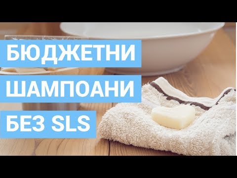 Видео: Бюджетни шампоани без SLS/SLES | Моето мнение