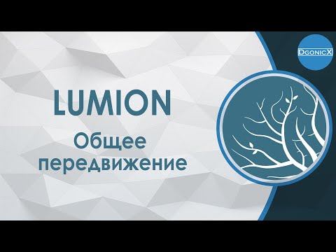 Видео: Lumion: Общее передвижение [субтитры]