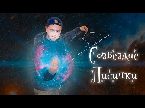 Видео: Как найти Гантель и Вешалку на небе. Созвездие Лисички