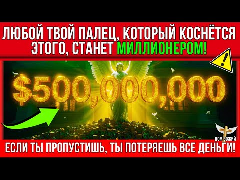 Видео: ВАШИ ДЕНЬГИ, ПРОЦВЕТАНИЕ И БОГАТСТВО ЗДЕСЬ!