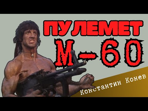 Видео: M60 пулемет который любит Рэмбо и ненавидит Армия
