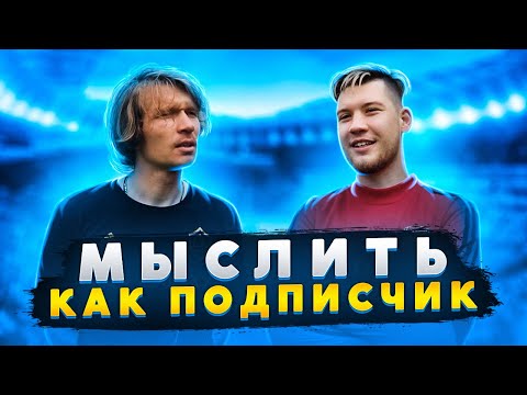 Видео: МЫСЛИТЬ КАК ПОДПИСЧИК | GERMAN EL CLASSICO VS. ОЛЕГ ДРАЖЖУК | ГРУППА 90-х | 100к1