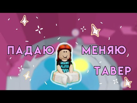 Видео: Тавер офф хел, но если я падаю - меняю башню! #глобальныерекомендации #towerofhellrace 