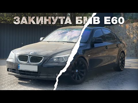 Видео: ЗАКИНУТА BMW E60. 2 РОКИ НА ВУЛИЦІ. НІХТО НЕ ВІРИВ, ЩО ВОНА ЗАВЕДЕТЬСЯ!