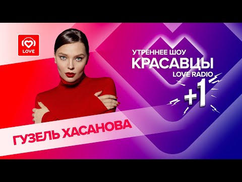 Видео: Гузель Хасанова о треке «Ссора», любви и будущем | Красавцы Love Radio