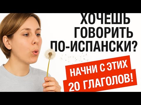 Видео: ХОЧЕШЬ ГОВОРИТЬ ПО-ИСПАНСКИ НАЧНИ С ЭТИХ 20 ГЛАГОЛОВ. Примеры употребления из реальной жизни