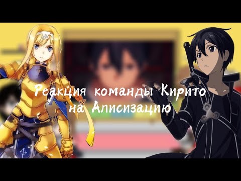 Видео: Реакция друзей Кирито на Алисизацию(SAO)