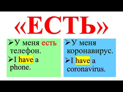Видео: Когда мы используем, а когда не используем глагол "ЕСТЬ"? When do we use and when do we omit it?