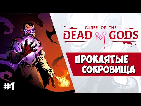 Видео: 💀 Я ПРОКЛЯТ!!! ► CURSE OF THE DEAD GODS ОБЗОР И ПРОХОЖДЕНИЕ #1