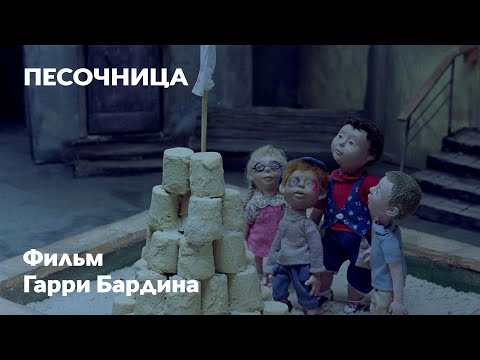 Видео: Песочница | Анимационный фильм Гарри Бардина