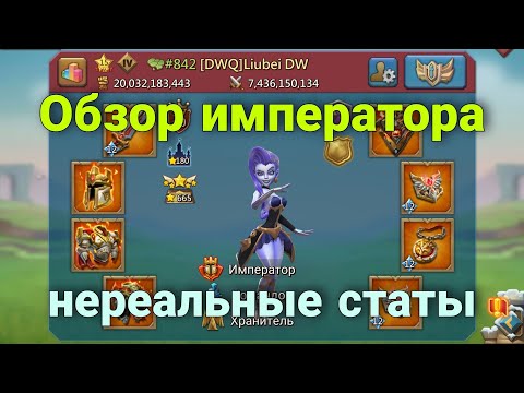 Видео: Lords Mobile - Обзор на аккаунт императора! Liubei и его 100м самов