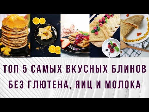 Видео: 5 РЕЦЕПТОВ БЛИНОВ БЕЗ ЯИЦ, МОЛОКА И ГЛЮТЕНА