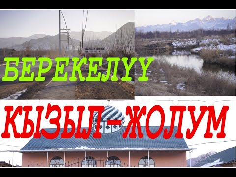 Видео: БЕРЕКЕЛҮҮ КЫЗЫЛ-ЖОЛУМ САГЫНГАНДАР ҮЧҮН
