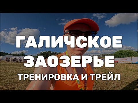 Видео: Галичское заозерье 2024 | Беговой трейл | Влог с тренировки