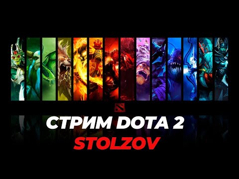 Видео: 4/5 POS | СТРИМ ДОТА 2 | DOTA 2 STREAM | ПРЯМАЯ ТРАНСЛЯЦИЯ ДОТА 2 | 7.39d