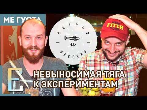 Видео: ПЕТРОВ И ВАСЕЧКА (обзор бара) #МеГуста