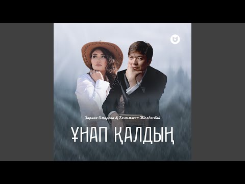 Видео: Ұнап қалдың