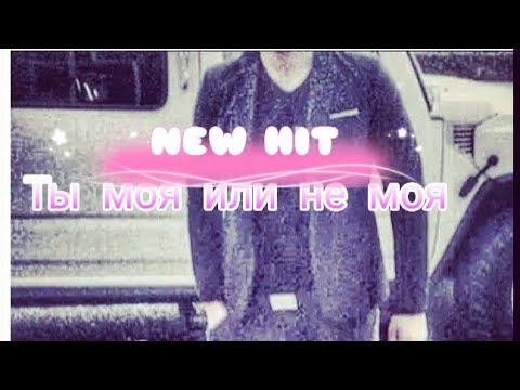 Видео: Jemalkhan - Ты моя или не Моя
