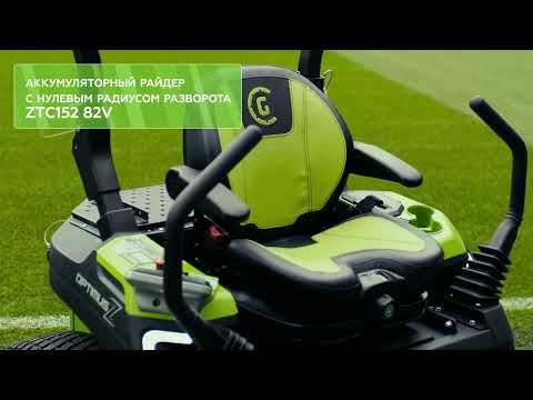 Видео: Обзор аккумуляторного райдера Greenworks ZTC152  (арт.7405107) на стадионе Динамо