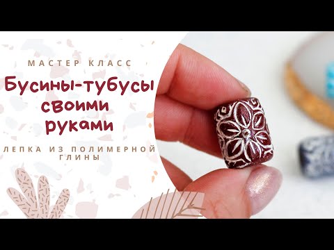 Видео: DIY: Лепим бусины из полимерной глины / 10 вариантов с использованием текстур / Polymer Clay Beads