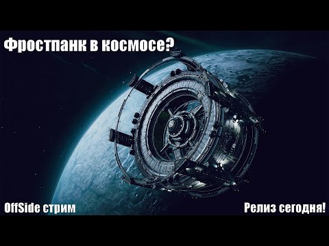 Видео: IXION | продолжаем играть в новую космическую стратегию в духе Фростпанка и Интерстеллара !