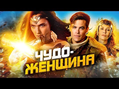 Видео: Все киногрехи "Чудо-женщина"