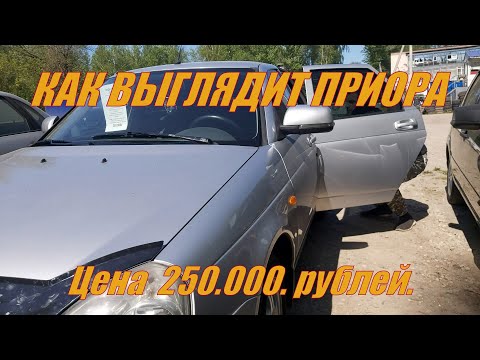 Видео: Лада ПРИОРА за 250к. Что  от нее осталось? Смотрим машины за 200к.