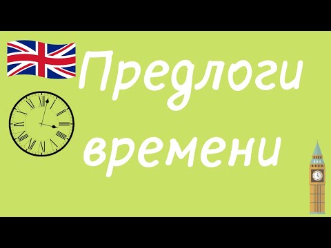 Видео: Предлоги времени в английском языке