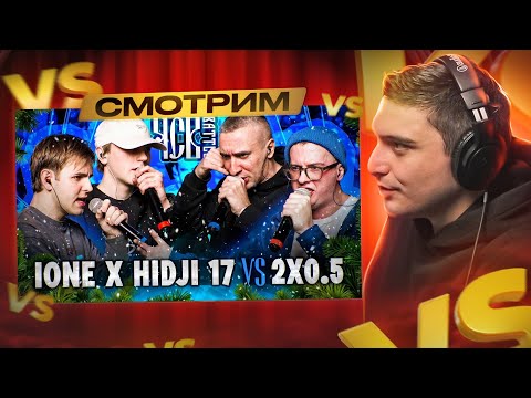 Видео: IONE х HIDJI 17 vs 2X0.5 | ЧСВ BATTLE (BPM) I РЕАКЦИЯ