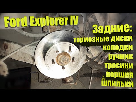 Видео: Ford Explorer IV. Задние торм. Диски, поршня, колодки ручника, шпильки, тросики.