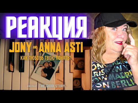 Видео: JONY & ANNA ASTI - Как любовь твою понять? РЕАКЦИЯ НА КЛИП ДЖОНИ АННА АСТИ | REACTION