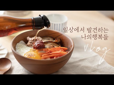 Видео: Вещи, которые делают меня счастливым