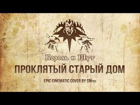 Видео: Король и Шут - ПРОКЛЯТЫЙ СТАРЫЙ ДОМ Кавер 🔥 (EPIC Orchestral Cover by SMPro)