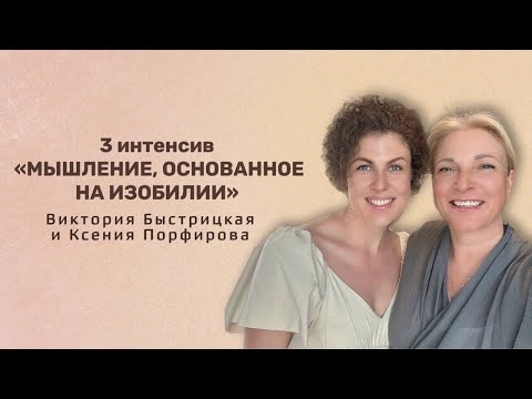 Видео: Интенсив 3 «Мышление, основанное на изобилии» / Виктория Быстрицкая / Ксения Порфирова