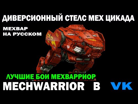 Видео: Диверсионный быстрый стелс мех Cicada 3M MechWarrior online на русском #mechwarrior #wrcommander