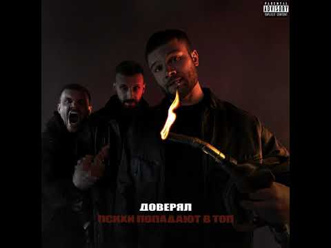 Видео: Макс Корж — Доверял (Official audio)