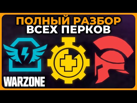 Видео: Абсолютно Всё о Перках в Call of Duty Warzone!