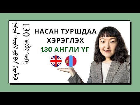 Видео: 130 Англи үг - Насан туршдаа ашиглах Англи үгс + Монгол бичиг