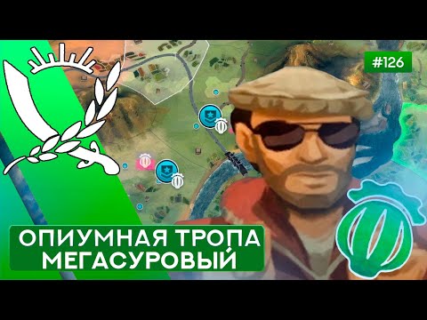 Видео: ОПИУМНАЯ ТРОПА МЕГАСУРОВЫЙ КОНТРАБАНДИСТ - Rebel Inc: Escalation - 126