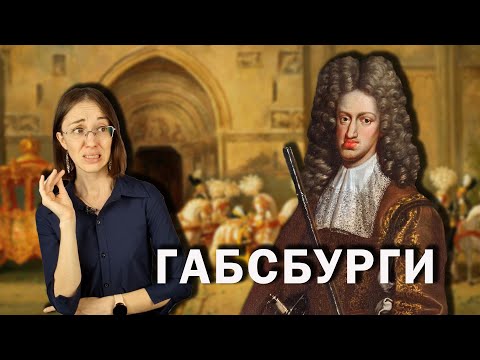 Видео: Габсбурги: самая кринжовая королевская династия.