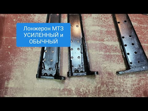 Видео: Лонжерон МТЗ УСИЛЕННЫЙ и обычный.MTZOK.COM.UA